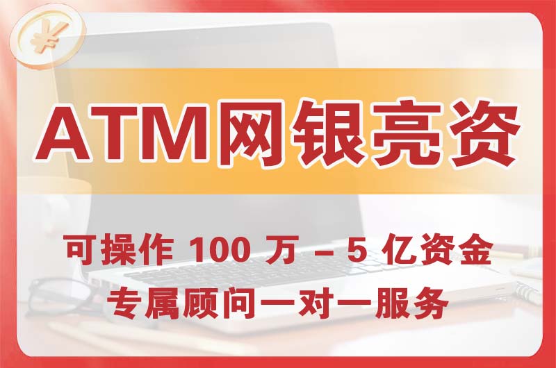 营口ATM机、网银亮资显账