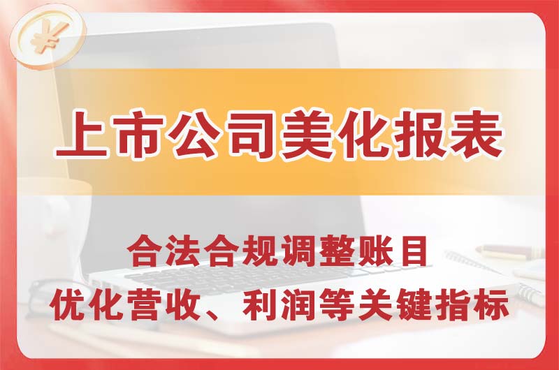 营口上市公司美化报表