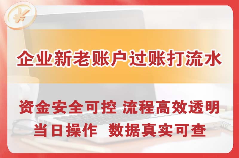 营口企业新老账户过账打流水